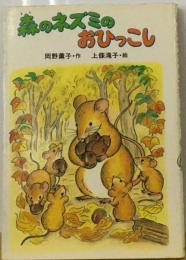 森のネズミのおひっこし