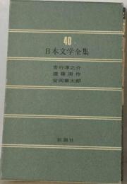 日本文学全集 40