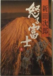 怒る富士 上