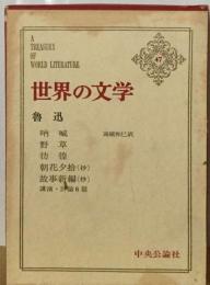 世界の文学「47」魯迅