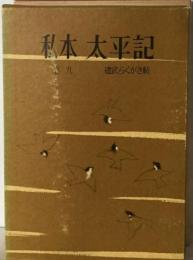 私本太平記「9」建武らくがき帖