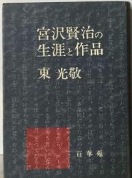 宮沢賢治の生涯と作品