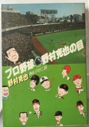 プロ野球 野村克也の目