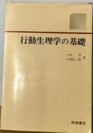 行動生理学の基礎