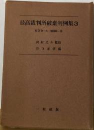 最高裁判所破棄判例集「3」昭和29年4月-昭和30年3月