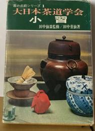茶の点前シリーズ 1 大日本茶道学会　小習