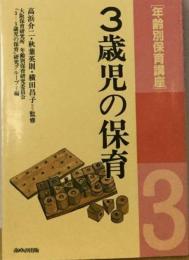 年齢別保育講座「3歳児の保育」