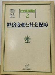 社会保障講座「2巻」経済変動と社会保障
