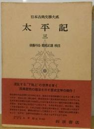 日本古典文学大系「36」太平記3