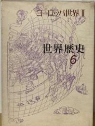 世界歴史「6巻」ヨーロッパ世界