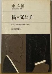 街=父と子ーおやじ永忠順との優雅な断絶