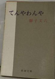 てんやわんや
