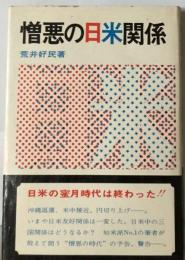 憎悪の日米関係