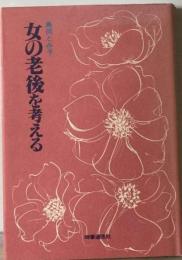 女の老後を考える