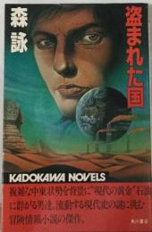盗まれた国