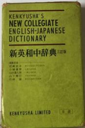 新英和中辞典 三訂版