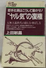 “ヤル気”の復権　五無主義世代の鍛え方 伸ばし方 若手社員はこうして動かせ!