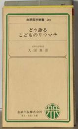 どう診るこどものリウマチ