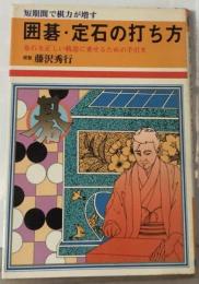 囲碁・定石の打ち方 短期間で棋力が増す