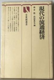 現代の流通経済