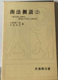 商法概説「2」商行為法 保険法 海商法 手形法 小切手法