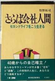 さらば会社人間ーセカンドライフをこう生きる