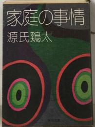 家庭の事情