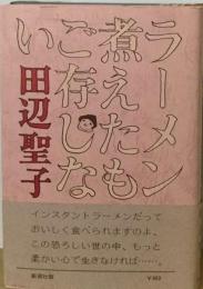 ラーメン煮えたもご存じない