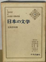 日本の文学「58」石坂洋次郎