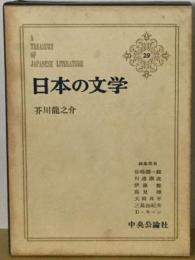 日本の文学「29」芥川竜之介