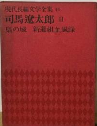 現代長編小説全集「46」梟の城 新選組血風録