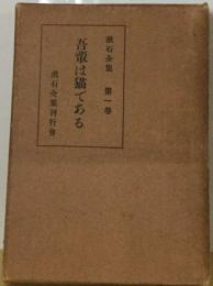 漱石全集「1」吾輩は猫である