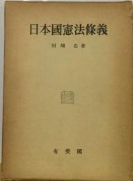 日本国憲法条義