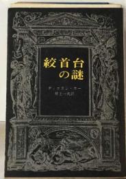 ディクスン カー作品集「2」絞首台の謎