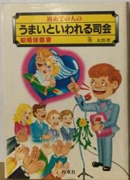 初めての人のうまいといわれる司会 結婚披露宴
