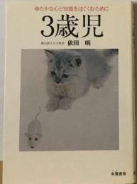 3歳児ーゆたかな心と知能をはぐくむために