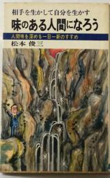 味のある人間になろう 　人間味を深める一日一新のすすめ