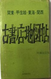 古書店地図帖　「関東・甲信越・東海・関西」