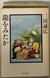 竜をみたか