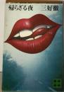帰らざる夜