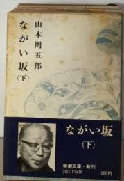 ながい坂「下巻」