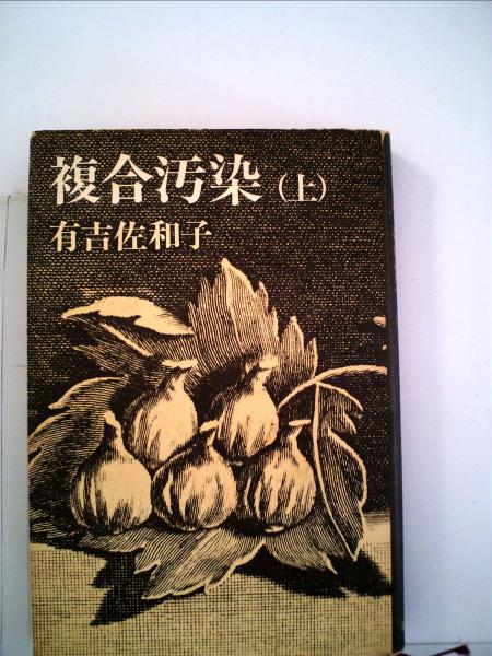 複合汚染「上」(有吉佐和子) 古本配達本舗 古本、中古本、古書籍の通販は「日本の古本屋」 日本の古本屋