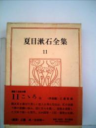 夏目漱石全集「11」