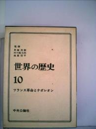 世界の歴史10 フランス革命とナポレオン 中央公論社 1968年2月1