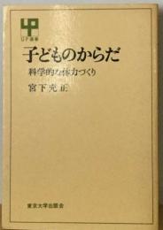 子どものからだー科学的な体力づくり