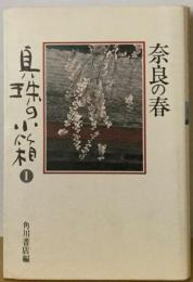 真珠の小箱「1」奈良の春