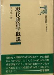 現代政治学概説