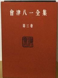 会津八一全集「3巻」研究