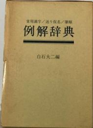 当用漢字 送り仮名 筆順新例解辞典