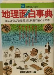 地理面白事典ー楽しみながら地理 旅 鉄道に強くなる本